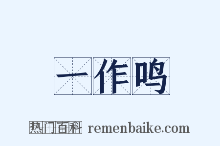 一作鸣是什么意思的图片